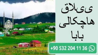 ییلاق هاچکالی بابا